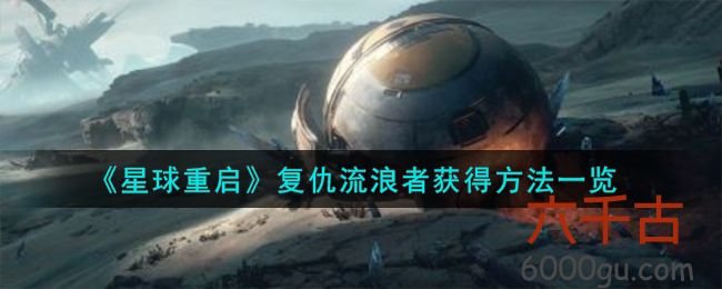 星球重启复仇流浪者怎么获得-星球重启复仇流浪者怎么获得