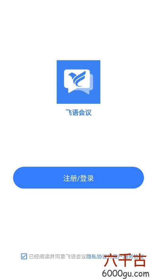 飞语会议app