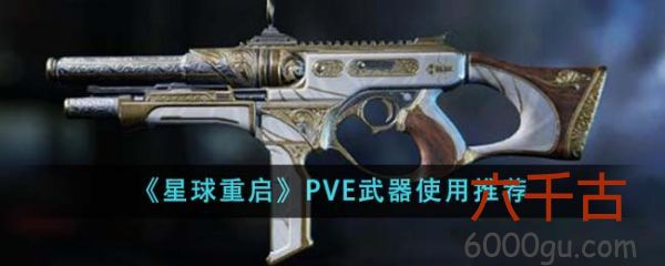 星球重启PVE武器用什么好-PVE武器使用推荐