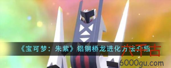 宝可梦朱紫铝钢桥龙怎么进化-铝钢桥龙进化方法介绍