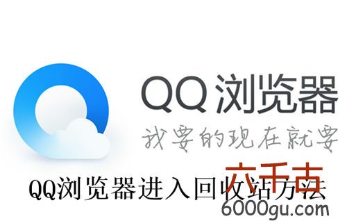 QQ浏览器怎么进入回收站