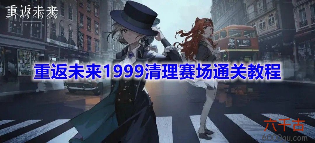 重返未来1999清理赛场怎么完成