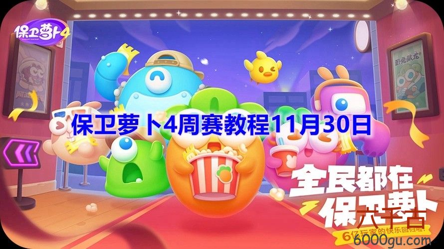 保卫萝卜4周赛11月30日怎么完成-保卫萝卜4周赛11月30日怎么完成