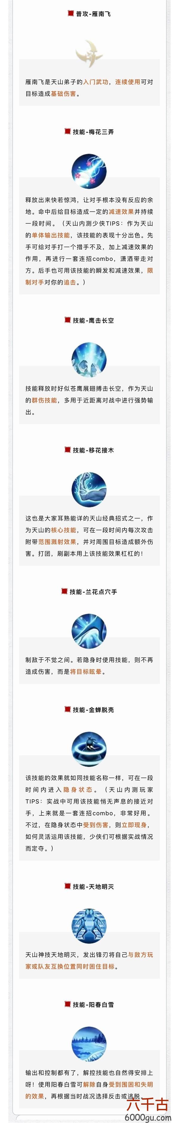 新天龙八部手游天山技能是什么