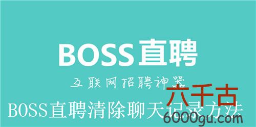 BOSS直聘怎么清除聊天记录