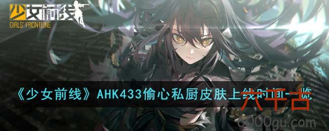 少女前线AHK433偷心私厨皮肤什么时候上线