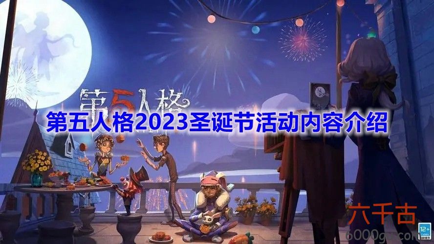 第五人格2023圣诞节活动什么时候开启-第五人格2023圣诞节活动什么时候开启