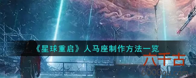 星球重启人马座怎么制作-星球重启人马座怎么制作