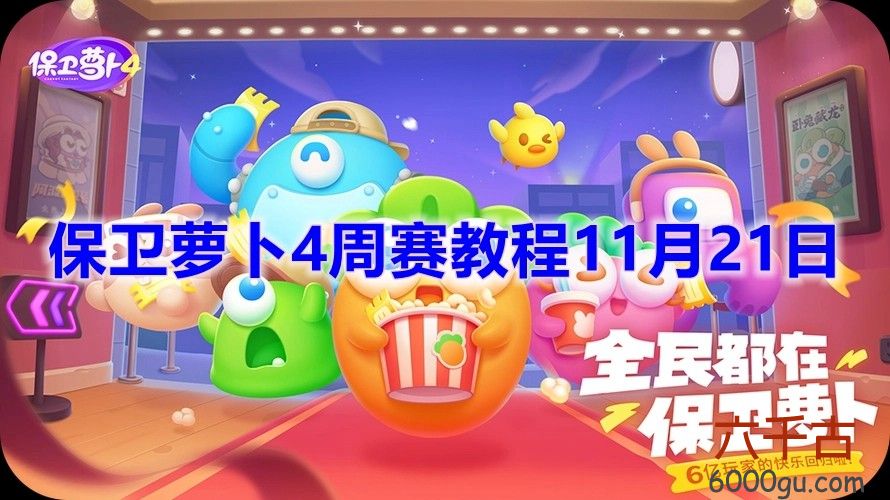 保卫萝卜4周赛11月21日怎么完成