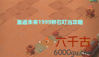 重返未来1999卵石叮当怎么完成-重返未来1999卵石叮当怎么完成