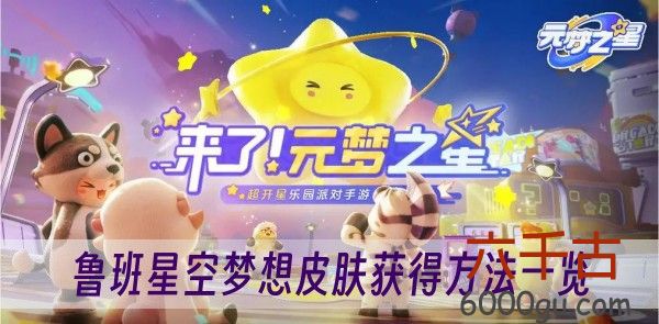 元梦之星鲁班星空梦想皮肤怎么获得