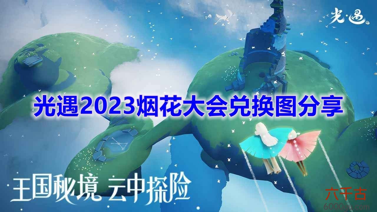 光遇2023烟花大会兑换物品有哪些