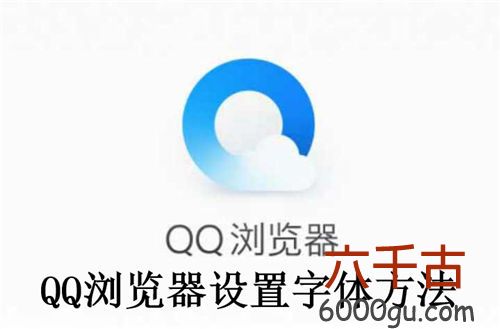 QQ浏览器怎么设置字体