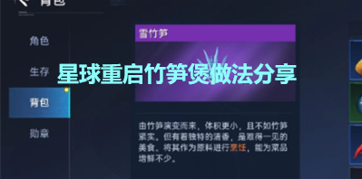 星球重启竹笋煲怎么做