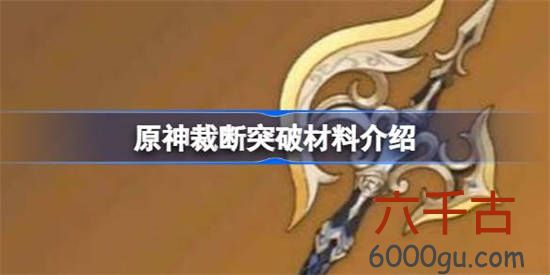 原神4.2裁断突破材料是什么