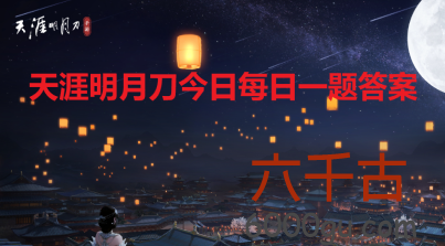 天涯明月刀2023年11月16日每日一题答案是什么-天涯明月刀2023年11月16日每日一题答案是什么