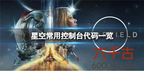 星空特殊名称武器代码是什么-星空特殊名称武器代码是什么