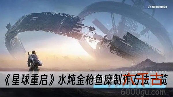 星球重启水炖金枪鱼糜怎么做-星球重启水炖金枪鱼糜怎么做