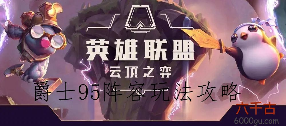 云顶之弈S10爵士95阵容怎么玩