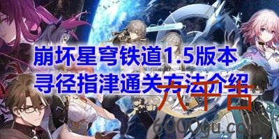 崩坏星穹铁道1.5版本寻径指津怎么通关-崩坏星穹铁道1.5版本寻径指津怎么通关