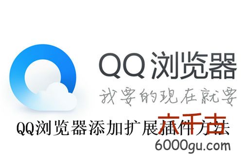 QQ浏览器怎么添加扩展插件-QQ浏览器怎么添加扩展插件