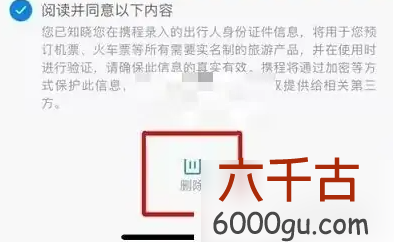 携程出行人信息怎么删除